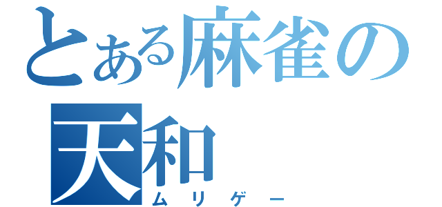 とある麻雀の天和（ムリゲー）