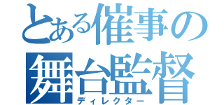 とある催事の舞台監督（ディレクター）