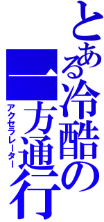 とある冷酷の一方通行（アクセラレーター）