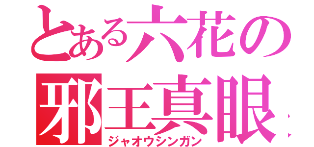 とある六花の邪王真眼（ジャオウシンガン）