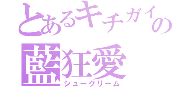 とあるキチガイ天使の藍狂愛（シュークリーム）