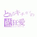 とあるキチガイ天使の藍狂愛（シュークリーム）