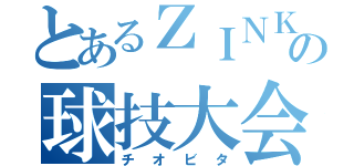 とあるＺＩＮＫの球技大会（チオビタ）