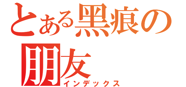 とある黑痕の朋友（インデックス）