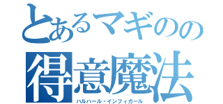 とあるマギのの得意魔法（ハルハール・インフィガール）