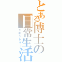 とある博士の日常生活（ラボラトリー）