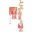 とある専業主婦の淫核（スイッチ）