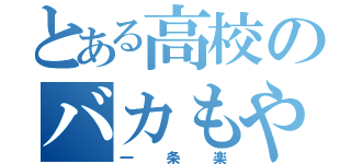 とある高校のバカもやし（一条楽）