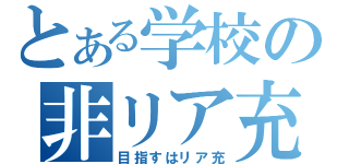 とある学校の非リア充（目指すはリア充）