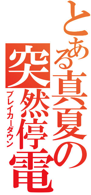 とある真夏の突然停電（ブレイカーダウン）