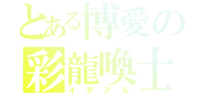 とある博愛の彩龍喚士（イデアル）