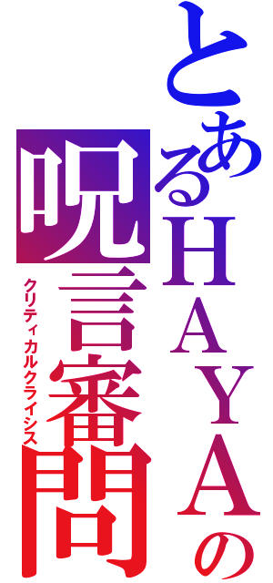 とあるＨＡＹＡＴＯの呪言審問官（クリティカルクライシス）