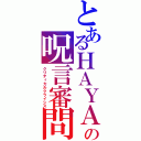 とあるＨＡＹＡＴＯの呪言審問官（クリティカルクライシス）