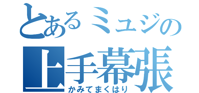 とあるミュジの上手幕張り（かみてまくはり）