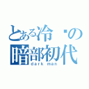 とある冷艳の暗部初代（ｄａｒｋ ｍａｎ）