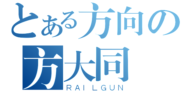 とある方向の方大同（ＲＡＩＬＧＵＮ）