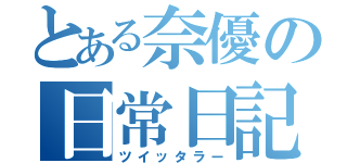 とある奈優の日常日記（ツイッタラー）