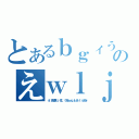 とあるｂｇィうくぁｇｙぃヴぁく９ｆｇヴぃうぉのえｗｌｊき（ぅｆ氏絵具ｌｊ化ｆ；うおｂｖｇふいあ；ｆふえあｒ）