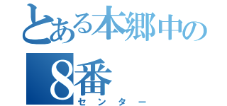 とある本郷中の８番（センター）