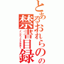 とあるおれらのあの禁書目録あああ（インデックスああｔ）