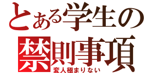 とある学生の禁則事項（変人極まりない）