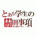 とある学生の禁則事項（変人極まりない）