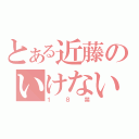 とある近藤のいけない領域（１８禁）