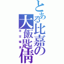 とある比嘉の大飯匙倩（平古場凛）