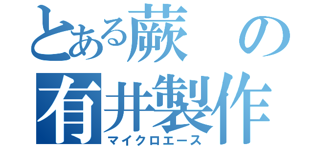 とある蕨の有井製作所（マイクロエース）