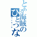 とある海賊のひとつなぎの秘宝（ワンピース）