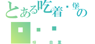 とある吃着汉堡の说爱你（呀 自重）