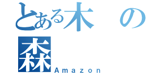 とある木の森（Ａｍａｚｏｎ）