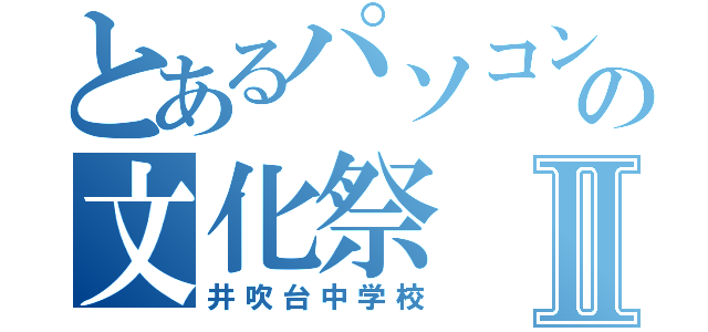 とあるパソコン部の文化祭Ⅱ（井吹台中学校）