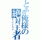 とある俺様の絶対王者（チュウニビョウ）