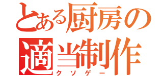 とある厨房の適当制作（クソゲー）