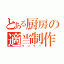 とある厨房の適当制作（クソゲー）