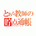 とある教師の貯点通帳（テラダバンク）