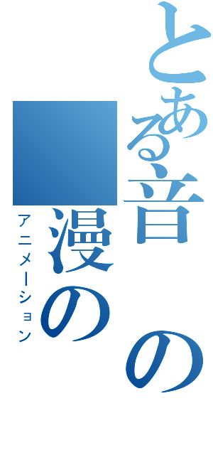 とある音の動漫の愛（アニメーション）