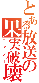 とある放送の果実破壊（ヨッシー）