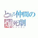 とある仲間の爆死劇（ケゲンガ二）