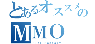 とあるオススメのＭＭＯ（ＦｉｎａｌＦａｎｔａｓｙ）