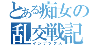 とある痴女の乱交戦記（インデックス）