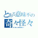 とある意味不の奇々怪々（おや、誰だこんな時間に電話なんて…）