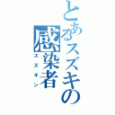 とあるスズキの感染者（スズキン）