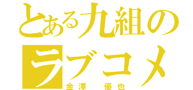 とある九組のラブコメ王者（金澤 優也）