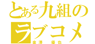 とある九組のラブコメ王者（金澤 優也）