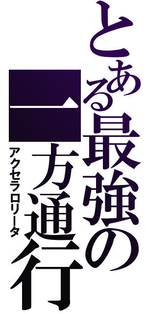 とある最強の一方通行Ⅱ（アクセラロリータ）