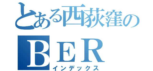 とある西荻窪のＢＥＲ　Ｇ７（インデックス）