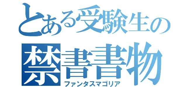 とある受験生の禁書書物（ファンタスマゴリア）