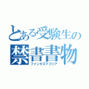 とある受験生の禁書書物（ファンタスマゴリア）